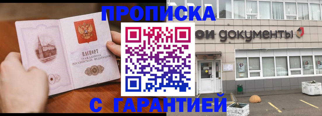 прописка 2025 в Новосибирске