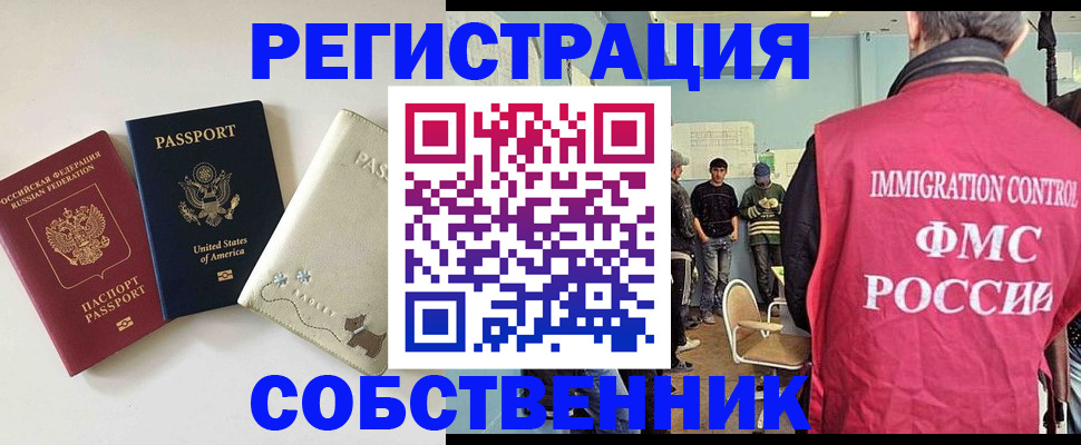 прописка в Новосибирске
