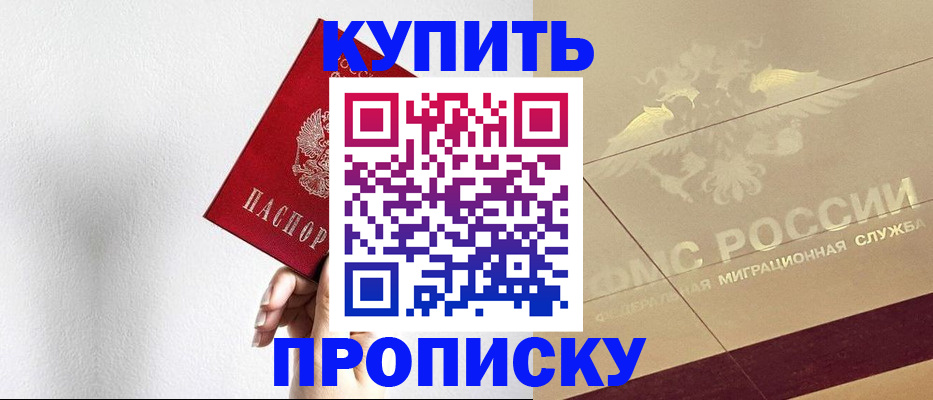 прописка в Новосибирске