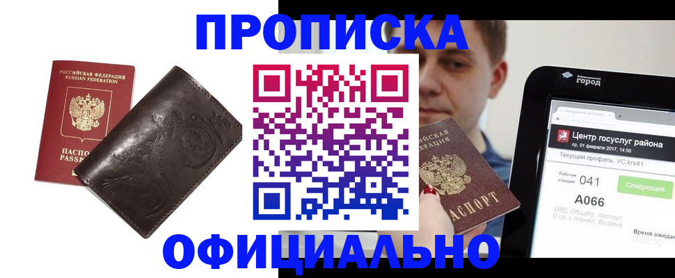 прописка гарантия в Новосибирске